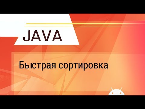 Видео: Java. Быстрая сортировка. Объяснение на пальцах)