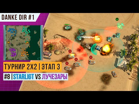 Видео: ТУРНИР 2Х2 | ФИНАЛ ВЕРХНЕЙ СЕТКИ | STARLIGHT VS Лучезары | ЭТАП 3 - БОЙ 8 | АРТ ОФ ВАР 3