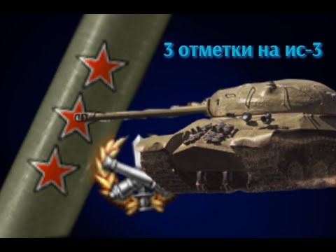 Видео: 🔴3 ОТМЕТКИ НА ИС-3  90% ЕЩЁ ПОТЕРПИМ? - МИР ТАНКОВ🔴