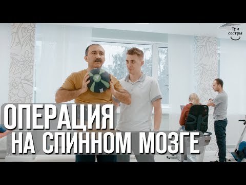 Видео: Опухоль спинного мозга | Реабилитация после удаление опухоли на спинном мозге!