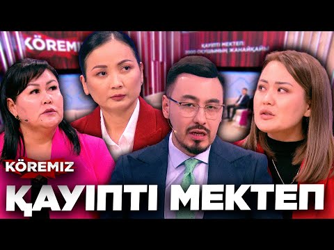 Видео: ҚАУІПТІ МЕКТЕП: 2000 БАЛАНЫҢ ЖАНАЙҚАЫ/ KOREMIZ