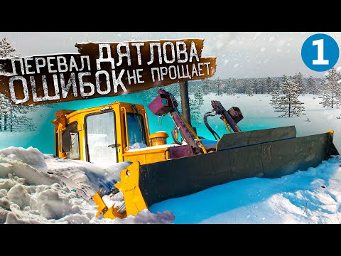 Видео: Перевал Дятлова ошибок не прощает.