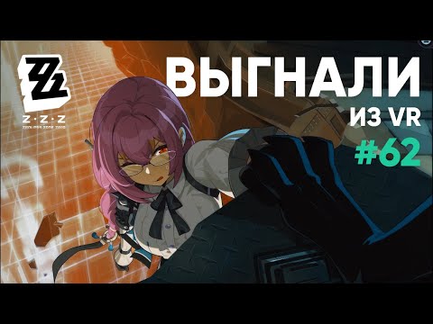 Видео: Выгнали из VR  ● ZZZ #62