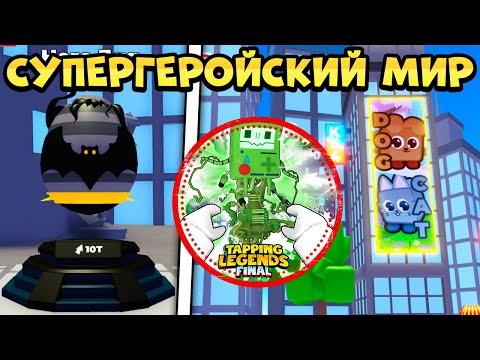 Видео: СУПЕРГЕРОЙСКИЙ МИР В ОБНОВЛЕНИИ Tapping Legends Final | Roblox