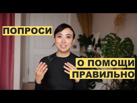 Видео: Как попросить о помощи близких людей. Как помочь близкому человеку