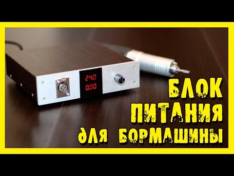 Видео: Блок питания для бормашины "Профиль"
