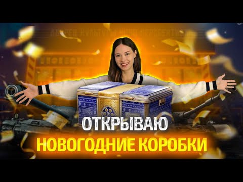 Видео: Открываю новогодние коробки 2025 в игре МИР ТАНКОВ | Девушка и танки