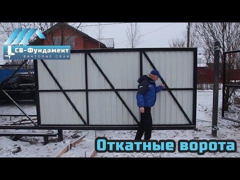 Видео: Откатные ворота и забор на винтовых сваях. ООО "СВ-Фундамент"