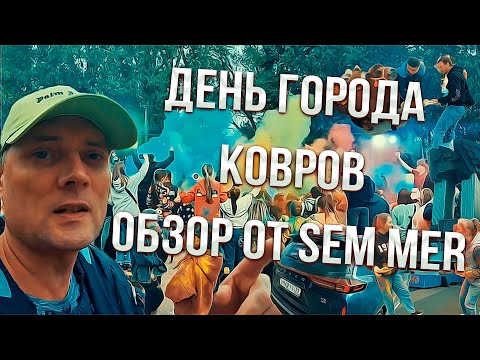 Видео: День города Ковров, обзор от Sem Mer !!!