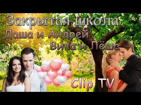 Видео: Закрытая школа ( Даша и Андрей & Вика и Лёша ) | Clip TV