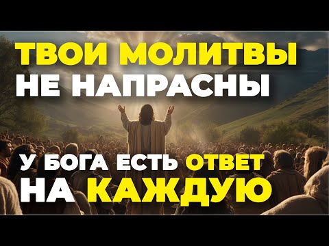 Видео: Молитва не звучит напрасно 🙏 Бог слышит и у НЕГО есть ответ для ТЕБЯ | Божественное послание сегодня