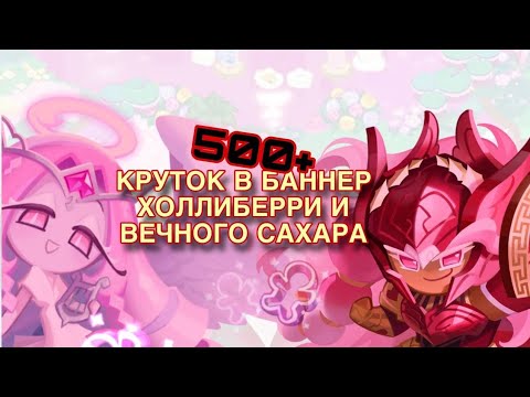 Видео: КРУТИМ БАННЕР ХОЛЛИБЕРРИ И ВЕЧНОГО САХАРА+500 КРУТОК//COOKIE RUN:KINGDOM