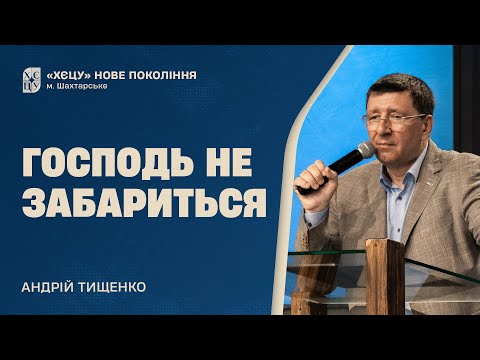 Видео: Господь не забариться - Андрій Тищенко | Проповідь