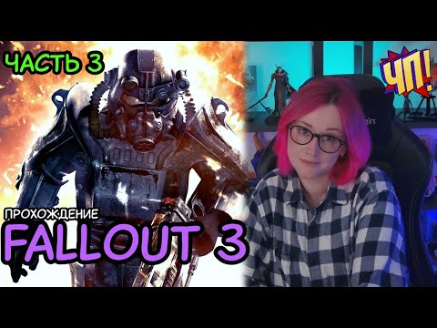 Видео: Первое прохождение Fallout 3 (Game of the year edition)  | Часть 3