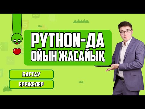 Видео: PYTHON да ОЙЫН ЖАСАЙЫҚ