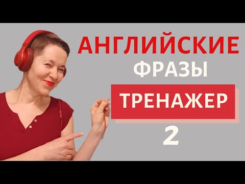 Видео: МЕГА тренажер-2! Фразы на английском | Speak all Week