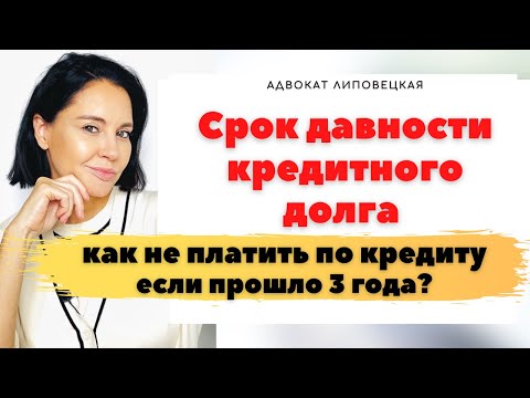 Видео: Срок исковой давности как не платить кредит если прошло 3 года? #срокисковойдавности #срокдавности