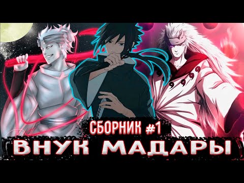 Видео: [Внук Мадары СБОРНИК #1] Альтернативный сюжет Наруто