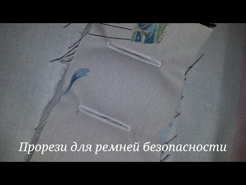 Видео: Прорези для ремней безопасности