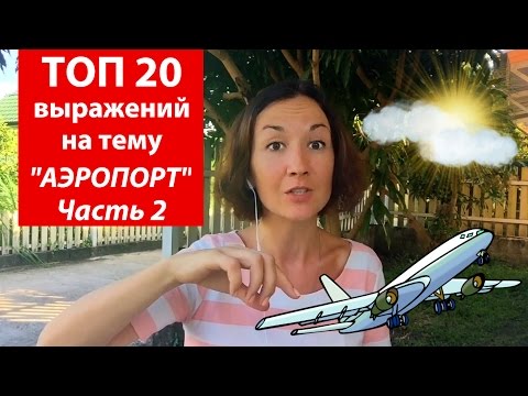 Видео: Топ 20 выражений на тему аэропорт.  Часть 2.  Английский для путешествий