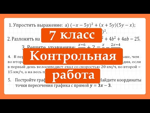 Видео: Годовая КОНТРОЛЬНАЯ РАБОТА по алгебре 7 класс