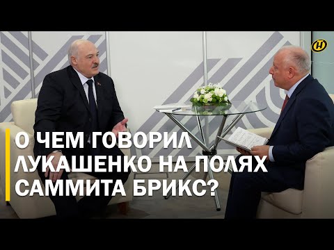 Видео: ПОЧЕМУ ВЫ, ЗАПАД, НЕ СОВЕТУЕТЕ ЗЕЛЕНСКОМУ СЕСТЬ ЗА СТОЛ ПЕРЕГОВОРОВ? / Лукашенко на саммите БРИКС