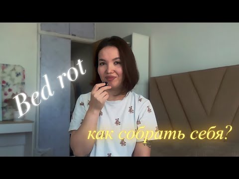 Видео: Bed rot 🛌 | или как собрать себя? 🌱