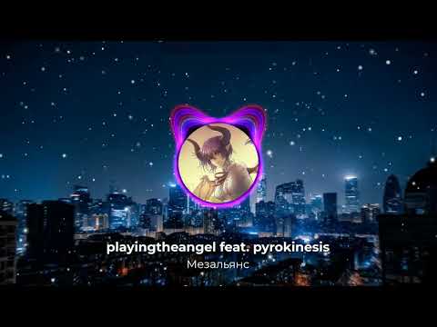 Видео: playingtheangel feat. pyrokinesis - Мезальянс (3D, slowed by Recycle)