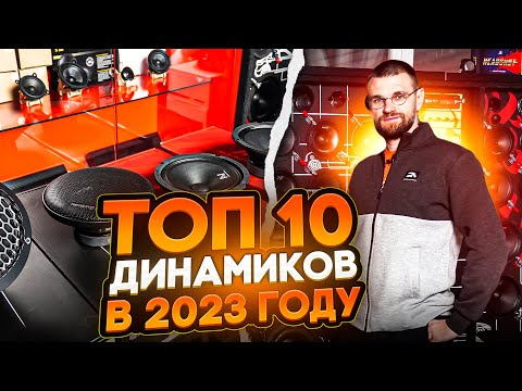 Видео: Топ 10 моделей в 2023 году! Лучшие модели акустики от Dynamic State!