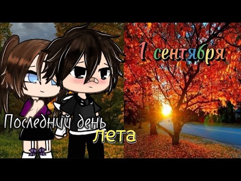 Видео: Клип | " Последний день лета " | Gacha life/club |