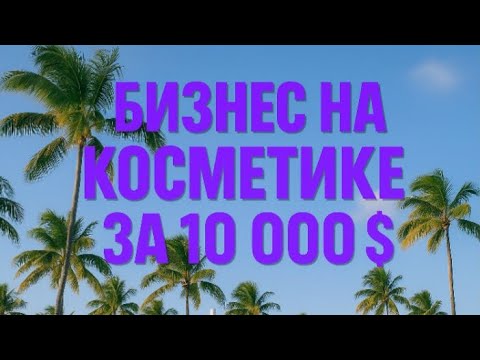 Видео: БИЗНЕС КОСМЕТИКИ ЗА 10000 долларов 
