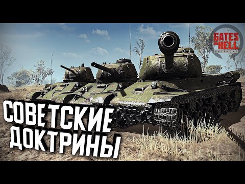 Видео: Знакомство с советскими доктринами ★ Call to Arms - Gates of Hell: Ostfront