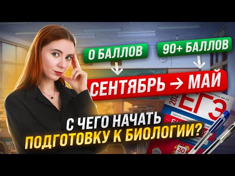 Видео: Как подготовиться к ЕГЭ по биологии за 1 год?