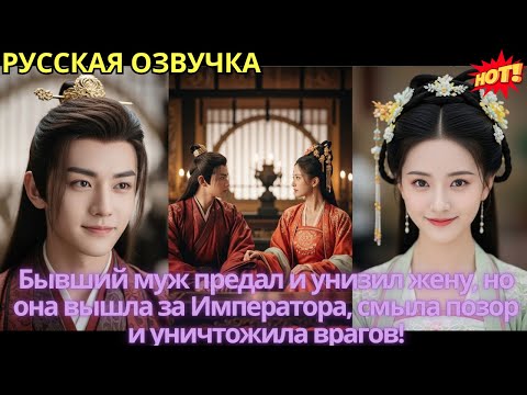 Видео: Бывший муж предал и унизил жену, но она вышла за Императора, смыла позор и уничтожила врагов!