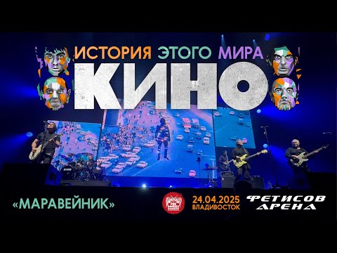 Видео: КИНО - Муравейник (Live • Владивосток • 24.04.2025)