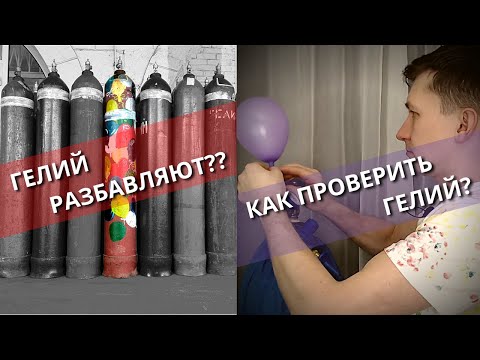 Видео: Как проверить качество гелия в баллоне?