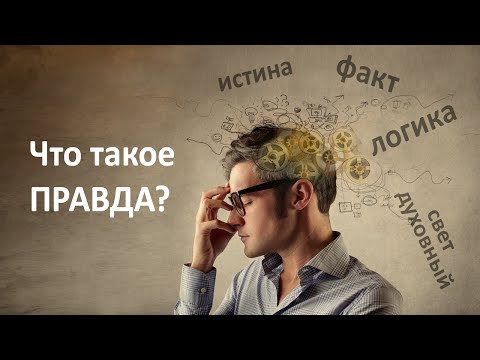 Видео: Что такое ПРАВДА? Что означает слово