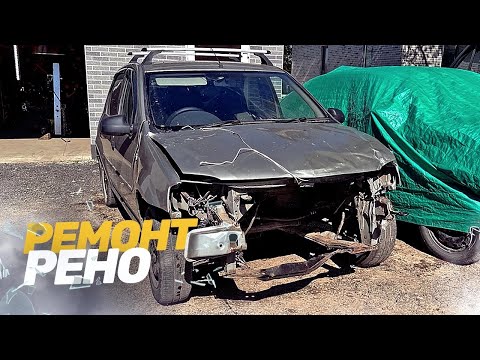 Видео: КУЗОВНОЙ РЕМОНТ РЕНО ЛОГАН. Восстановление после ДТП. TOTAL BODY REPAIR