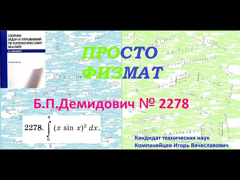 Видео: № 2278 из сборника задач Б.П.Демидовича (Определённые интегралы).