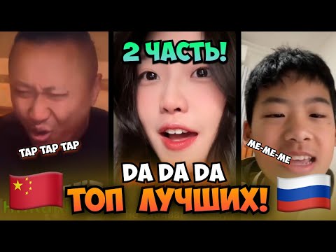 Видео: Китайцы Пытаются Петь На Русском!😅НОВЫЙ Топ Каверов  Да Да Да (Ч.2) 🤯Cover Tanir & Tyomcha :芊芊龙