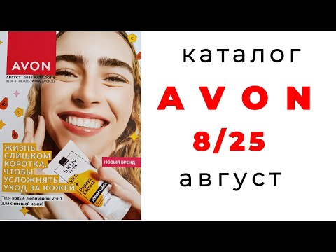 Видео: Каталог AVON 8/25 август с Екатериной🌺 #avon #эйвон #avon8 #8_25 #avon_август #avonkz #август #обзор