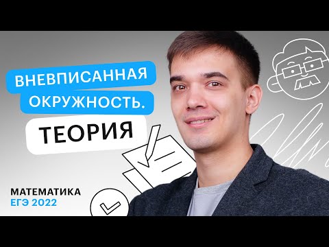 Видео: Вневписанная окружность. Теория | Профильная математика в онлайн - школе СОТКА