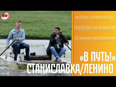 Видео: В путь! Села Станиславка и Ленино - 03/06/21