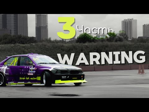 Видео: 3 серия / Детонация /  warning 