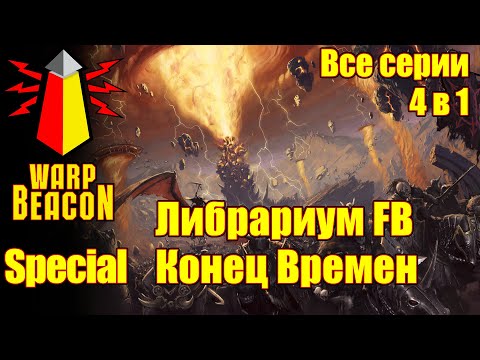 Видео: ВМ Special Либрариум FB - Конец Времён Warhammer End Times (Все серии, 4 в 1)