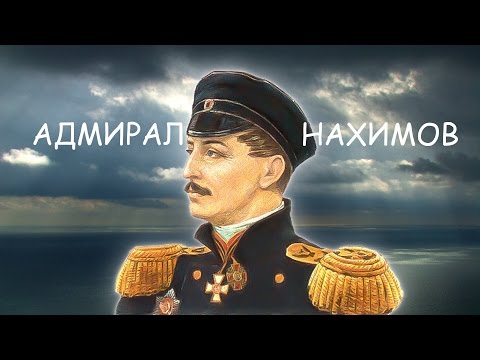 Видео: Адмирал Нахимов 1946 смотреть онлайн (Фильм Адмирал Нахимов 1947)
