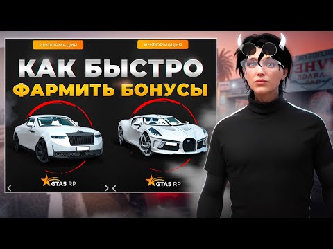 Видео: КАК ЗАРАБАТЫВАТЬ ПО 150 БОНУСОВ В ДЕНЬ НА GTA 5 RP. ГАЙД ПО ФАРМУ БОНУСОВ