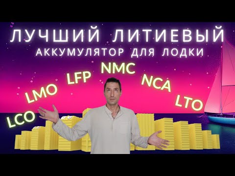 Видео: Выбираем лучший литиевый аккумулятор для Лодки или Автодома. 6 самых популярных типов.