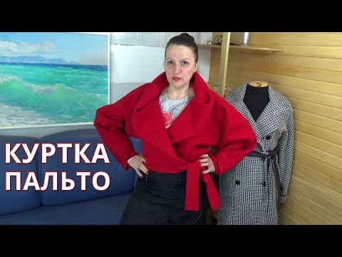 Видео: Крутая 🤩 короткая куртка с оригинальным мягким воротником | Мастер-класс крой и пошив за 30 минут