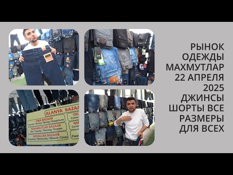 Видео: ДЖИНСЫ АЛАНЬЯ БОЛЬШОЙ ВЫБОР ХОРОШЕЕ КАЧЕСТВО РЫНОК ОДЕЖДЫ В МАХМУТЛАР 22 АПРЕЛЯ 2025